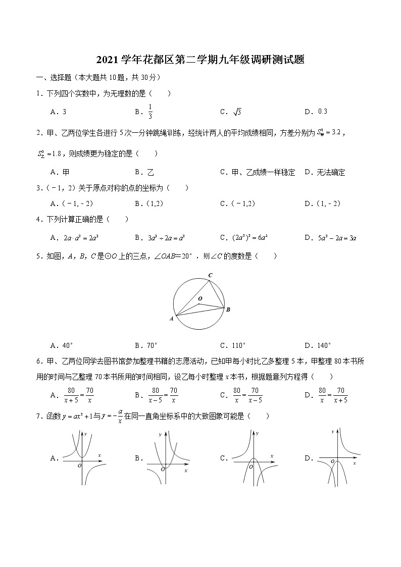 2022年广东省广州市花都区中考一模数学试题(word版无答案)第1页