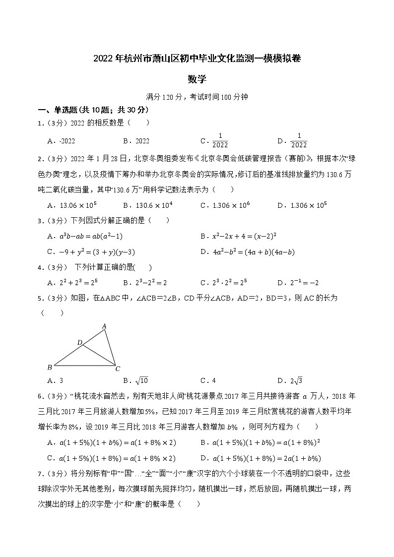 2022年浙江省杭州市萧山区初中毕业文化监测一模数学试卷(word版含答案)第1页