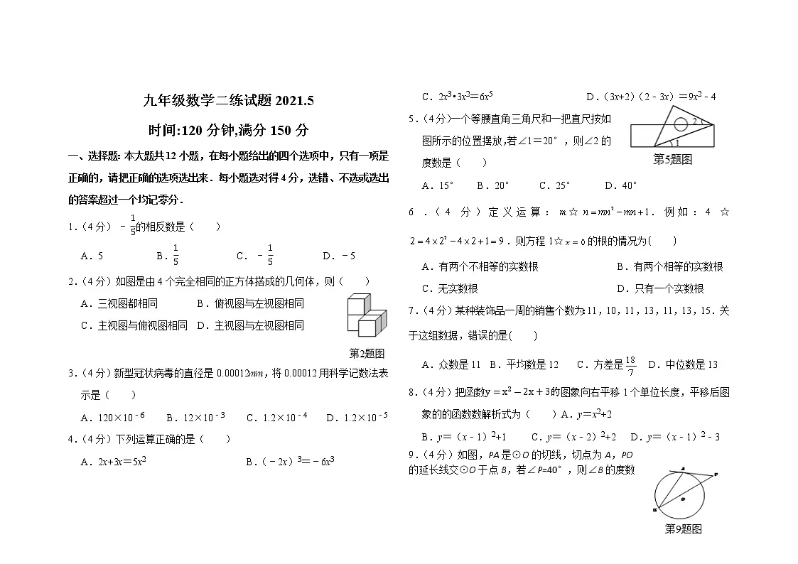 2021年山东省德州市临邑县二模数学试题（解析版）九年级第1页