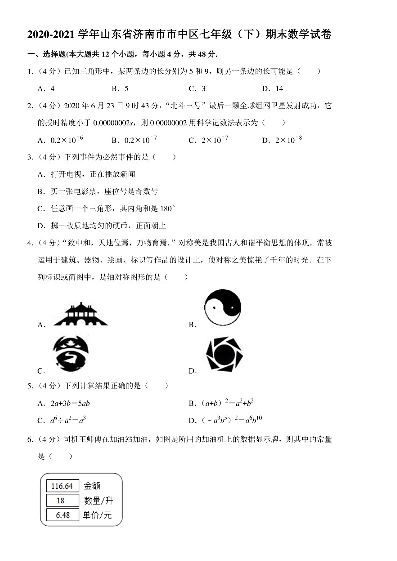 2020-2021济南市中区七年级下期末数学(无答案)练习题第1页