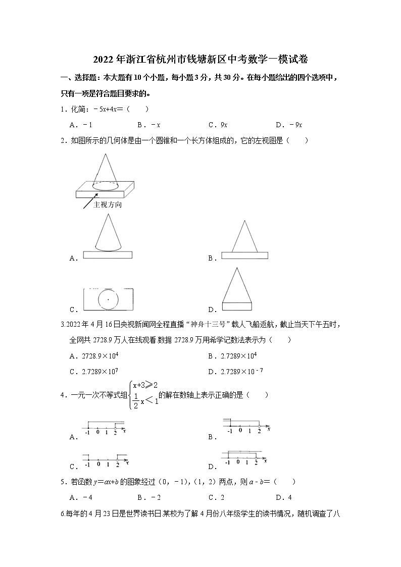 2022年浙江省杭州市钱塘区九年级中考一模数学试题第1页