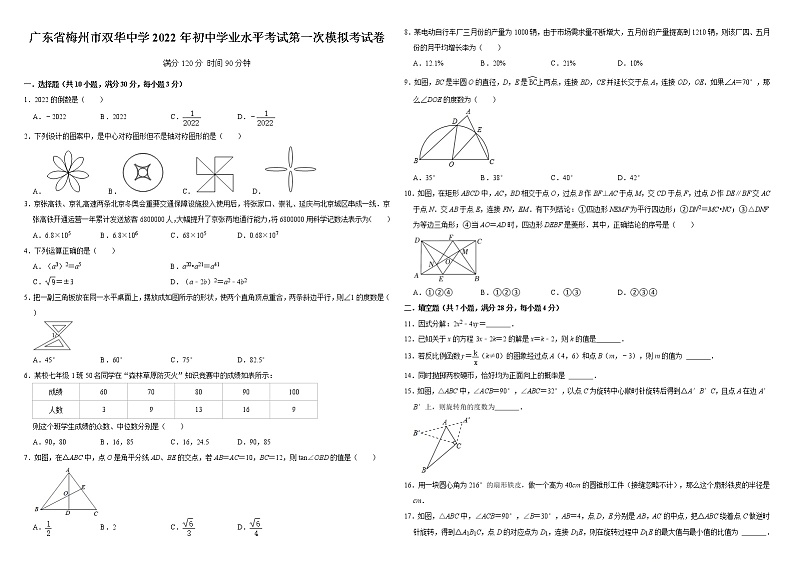 广东省梅州市双华中学2022年初中学业水平考试第一次模拟考试数学试卷01