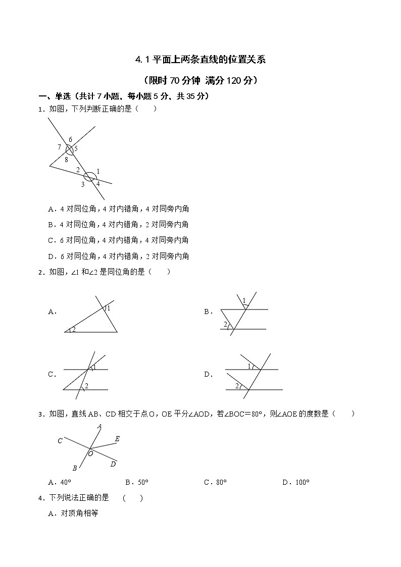 湘教版七年级下册4.1平面上两条直线的位置关系练习试题第1页