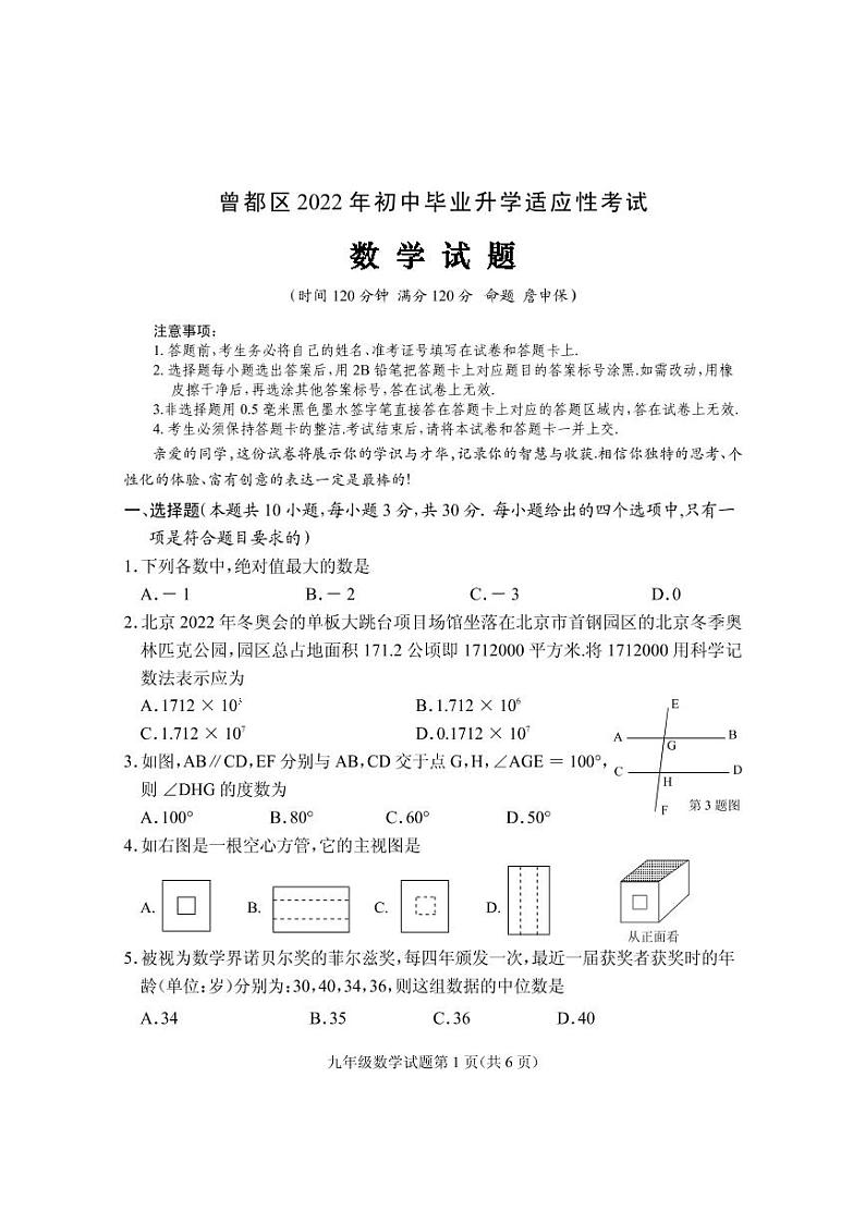 2022年湖北省随州市曾都区初中毕业升学适应性考试（一模）数学试题及答案01