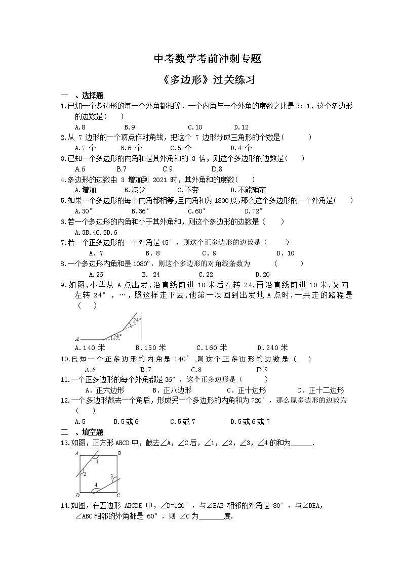 中考数学考前冲刺专题《多边形》过关练习（含答案）第1页