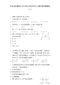 长沙市长郡滨江中学2021-2022学年七下期末数学模拟卷（二）（含解析）