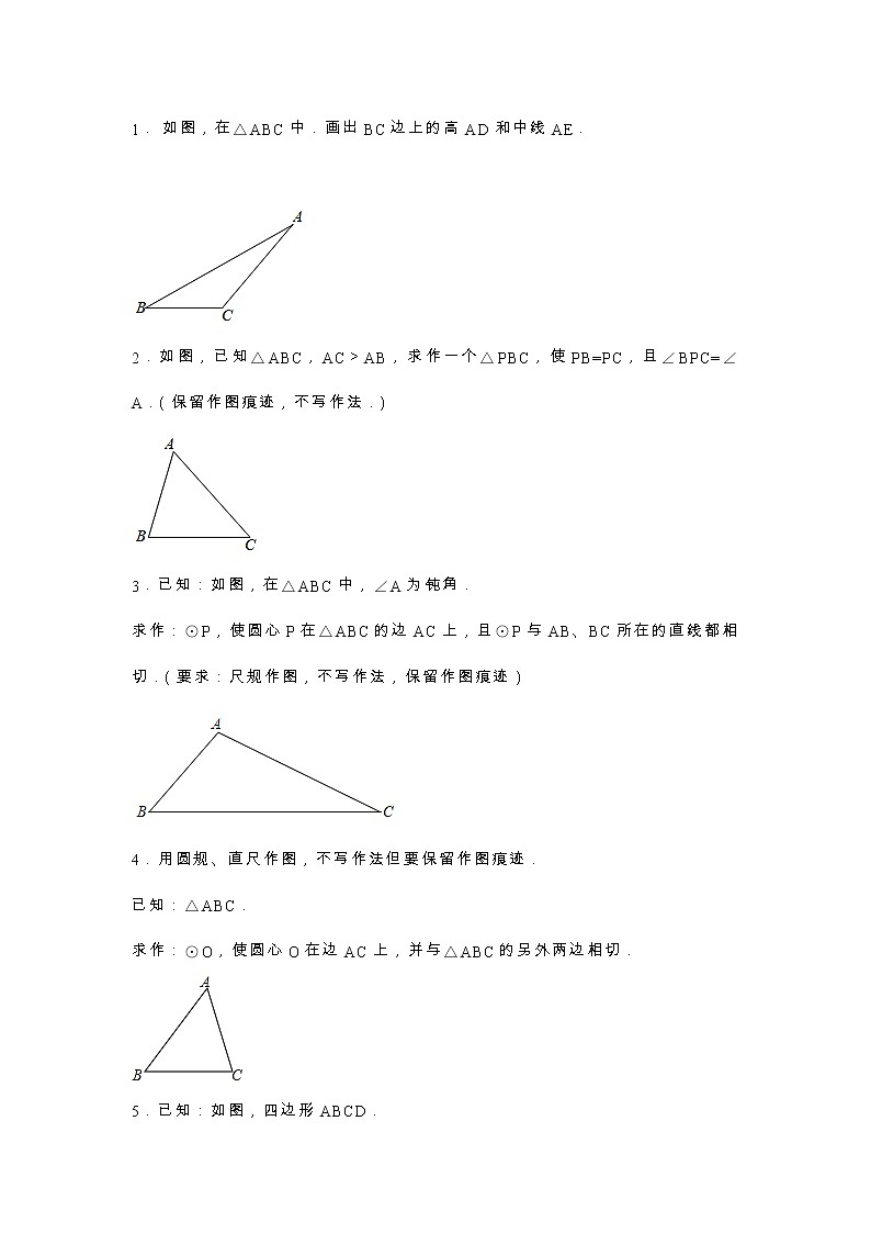 山东省青岛市2022年中考数学复习练习—尺规作图专题（无答）学案第1页