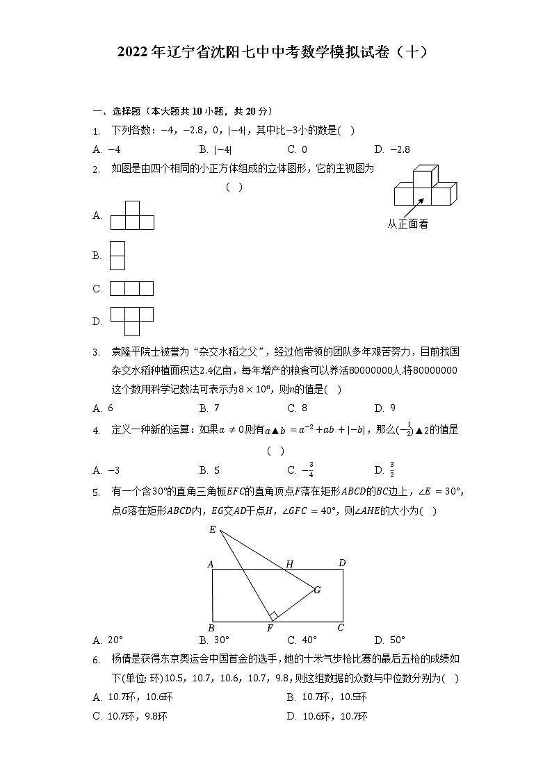 2022年辽宁省沈阳七中中考数学模拟试卷（十）（含解析）第1页