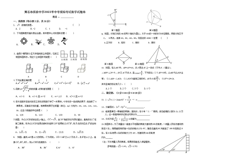 湖北省黄石市实验中学2022年中考模拟考试数学试题 (word版无答案)第1页