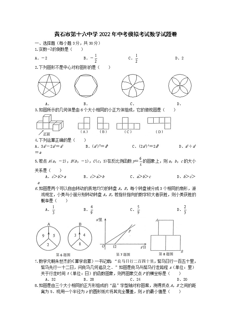 湖北省黄石市第十六中学2022年中考模拟考试数学试题(word版含答案)第1页