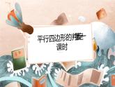 6.2 平行四边形的判定 第一课时 课件（北师大版八下）