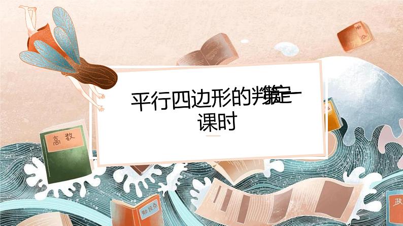 6.2 平行四边形的判定 第一课时 课件（北师大版八下）第1页