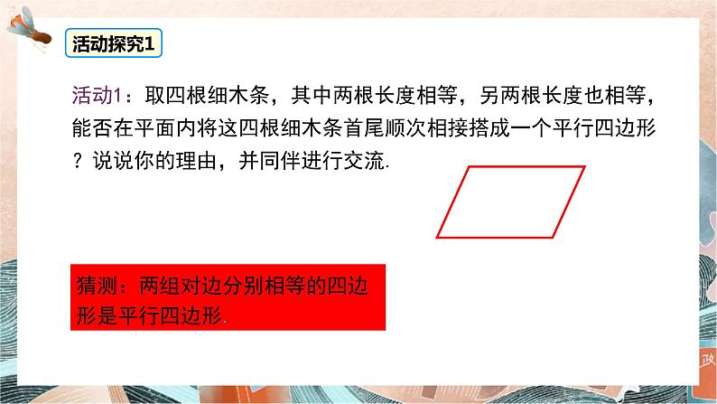 6.2 平行四边形的判定 第一课时 课件（北师大版八下）第2页