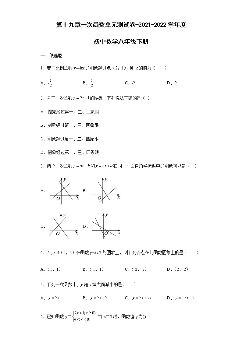 第十九章 一次函数单元测试卷-2021-2022学年人教版数学八年级下册(word版含答案)第1页