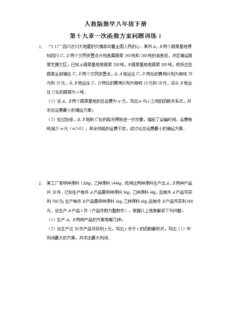 第十九章一次函数——方案问题训练1（人教版数学八年级下册）第1页