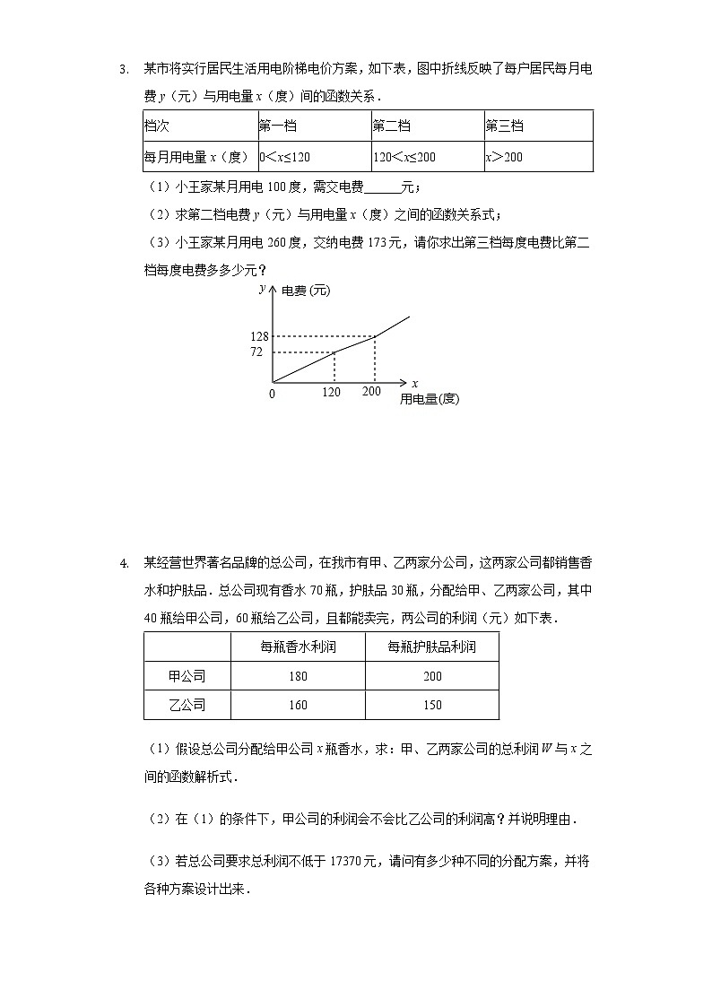 第十九章一次函数——方案问题训练1（人教版数学八年级下册）第2页