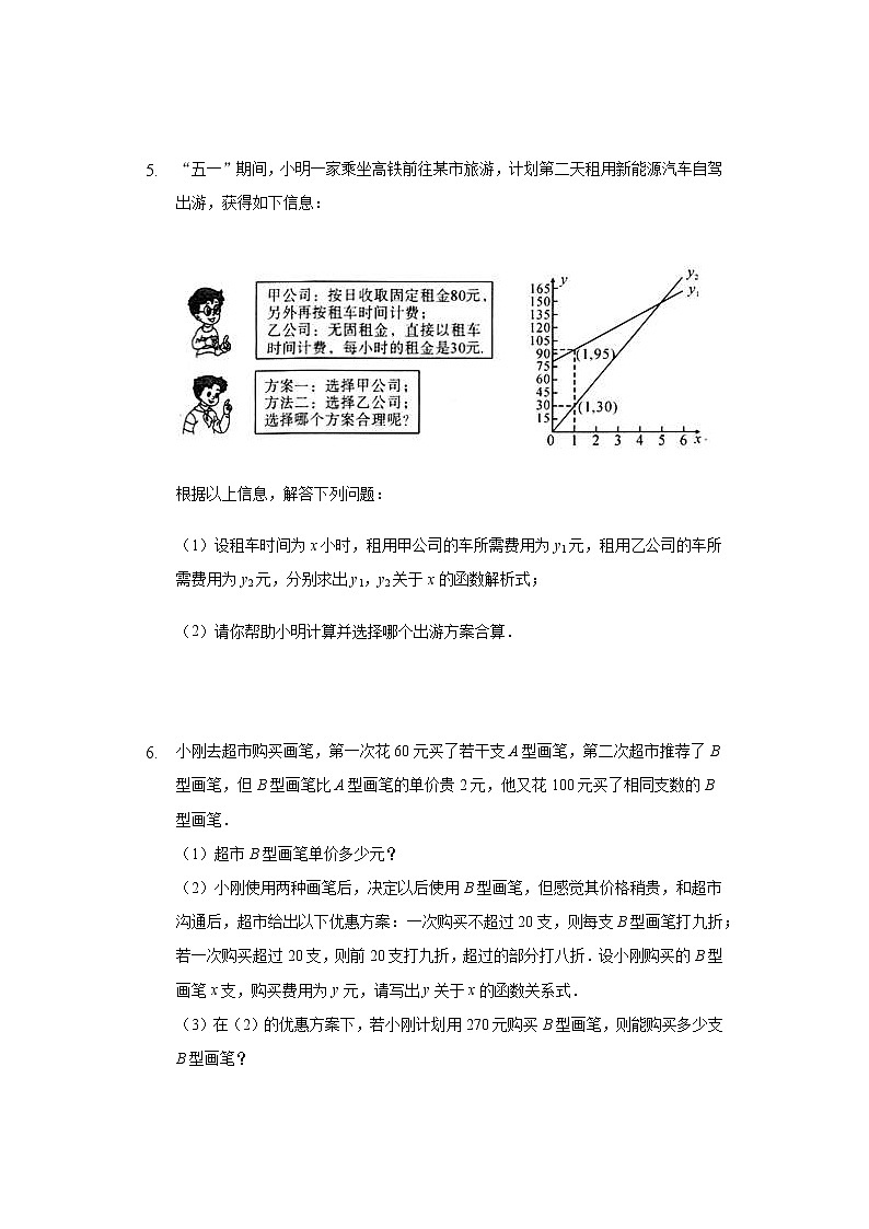 第十九章一次函数——方案问题训练1（人教版数学八年级下册）第3页
