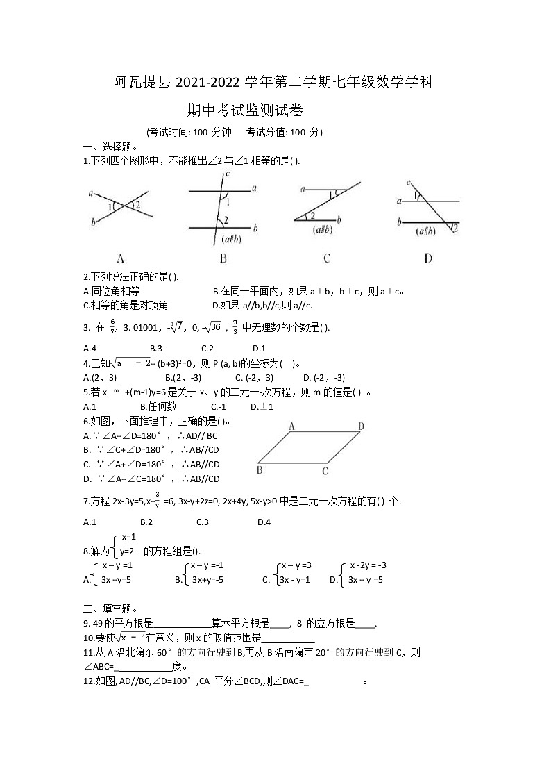 新疆阿克苏地区阿瓦提县2021-2022学年七年级下学期期中考试数学试卷（含答案）01