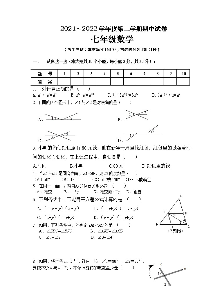 甘肃省白银市景泰县第四中学2021-2022学年七年级下学期期中考试数学试题（无答案）第1页