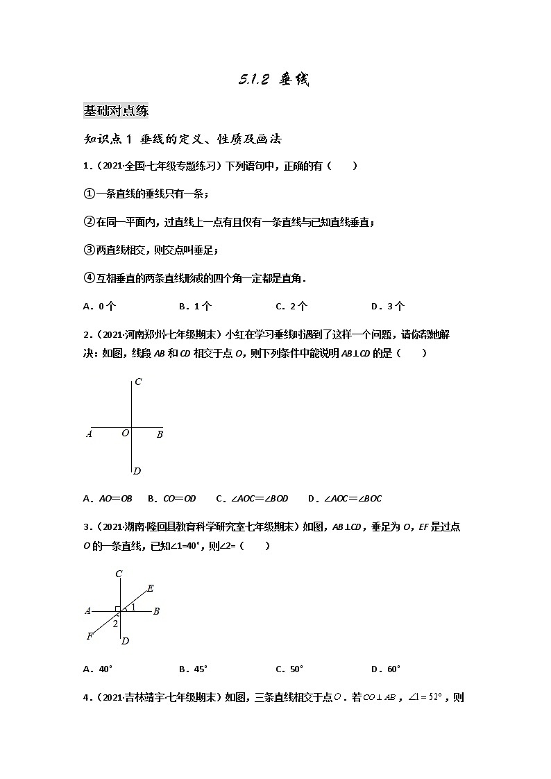 5.1.2 垂线-2021-2022学年七年级数学第二学期课后练习 (人教版)（原卷版）01
