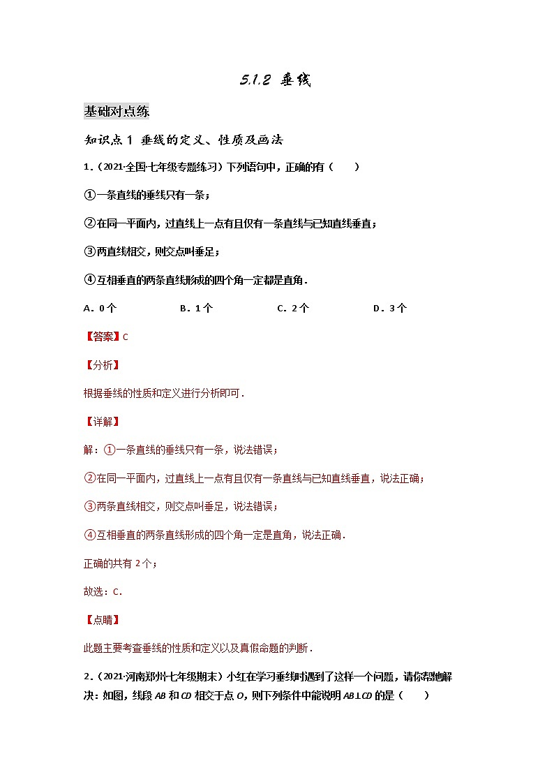 5.1.2 垂线-2021-2022学年七年级数学第二学期课后练习 (人教版)（解析版）01