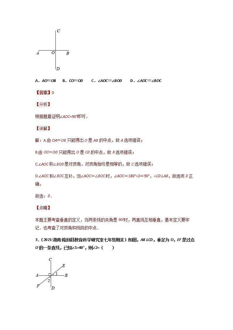 5.1.2 垂线-2021-2022学年七年级数学第二学期课后练习 (人教版)（解析版）02