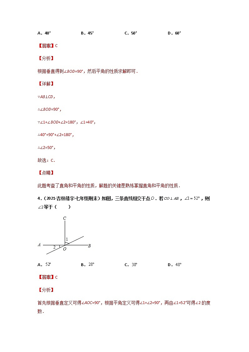 5.1.2 垂线-2021-2022学年七年级数学第二学期课后练习 (人教版)（解析版）03