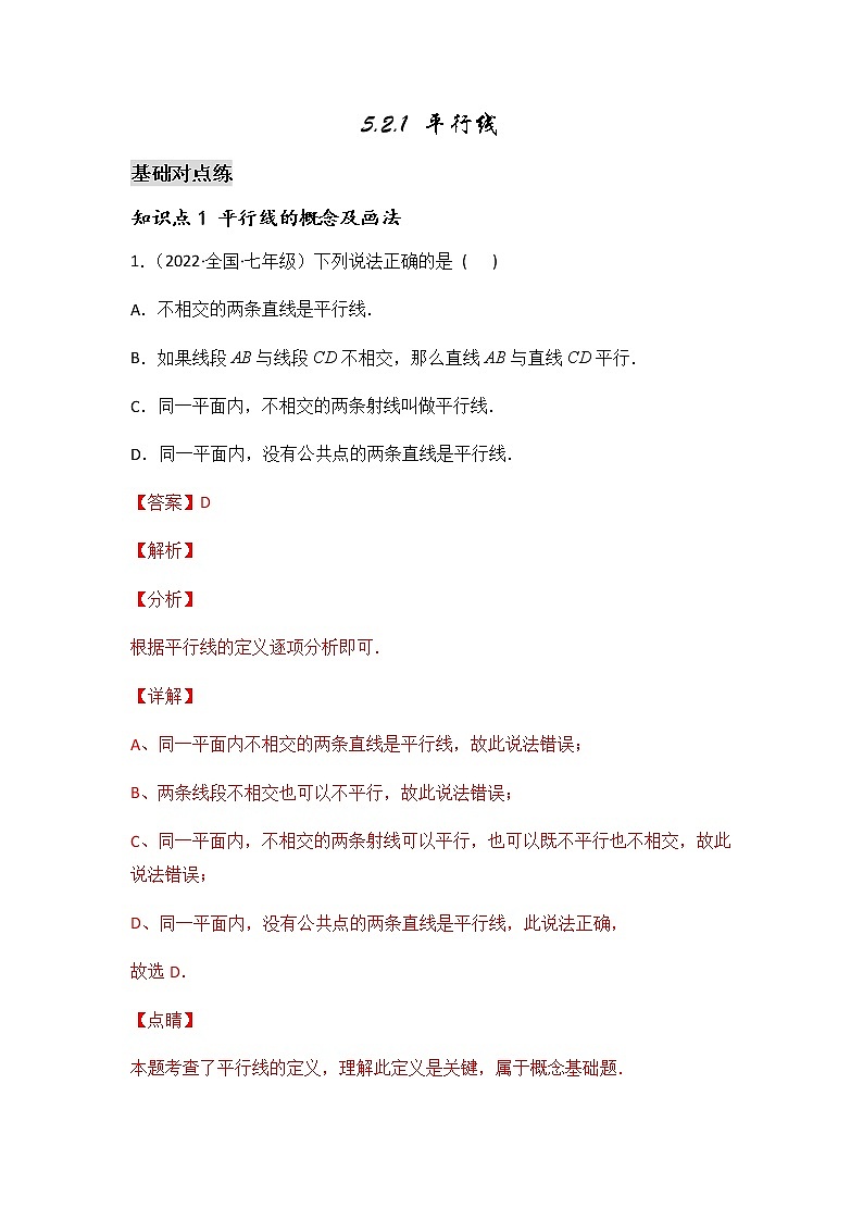 5.2.1 平行线-2021-2022学年七年级数学第二学期课后练习 (人教版)（解析版）01