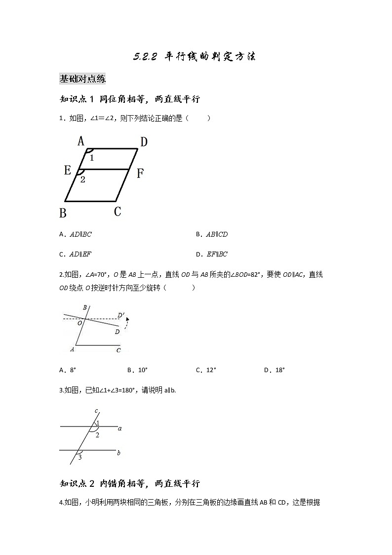 5.2.2 平行线的判定方法-2021-2022学年七年级数学第二学期课后练习 (人教版)（原卷版）01
