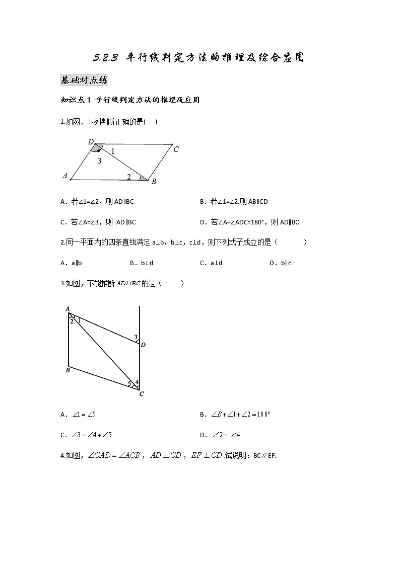 5.2.3 平行线判定方法的推理及综合应用-2021-2022学年七年级数学第二学期课后练习 (人教版)（原卷版）第1页