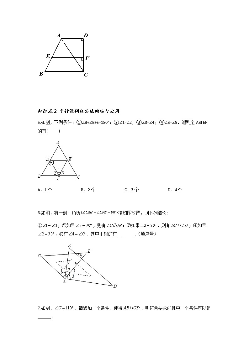 5.2.3 平行线判定方法的推理及综合应用-2021-2022学年七年级数学第二学期课后练习 (人教版)（原卷版）第2页