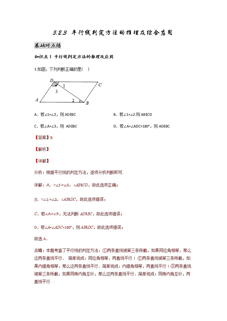 5.2.3 平行线判定方法的推理及综合应用-2021-2022学年七年级数学第二学期课后练习 (人教版)（解析版)01