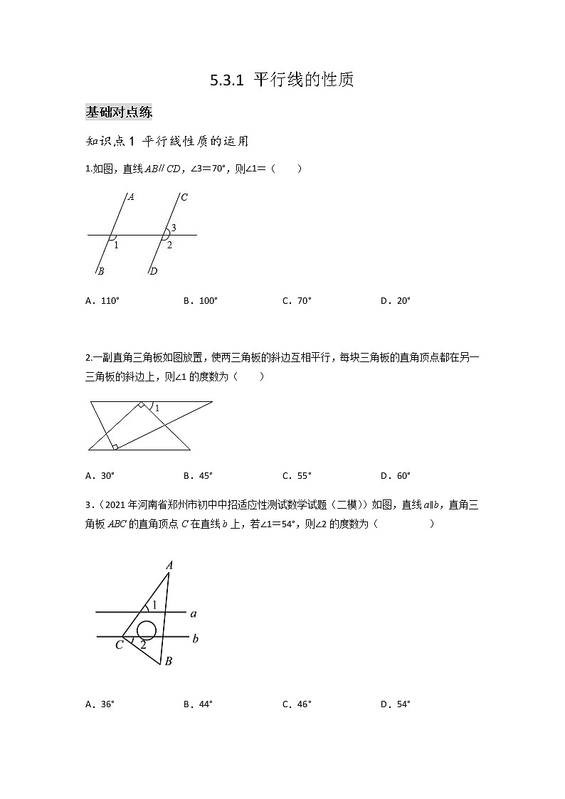 5.3.1 平行线的性质-2021-2022学年七年级数学第二学期课后练习 (人教版)（原卷版）01