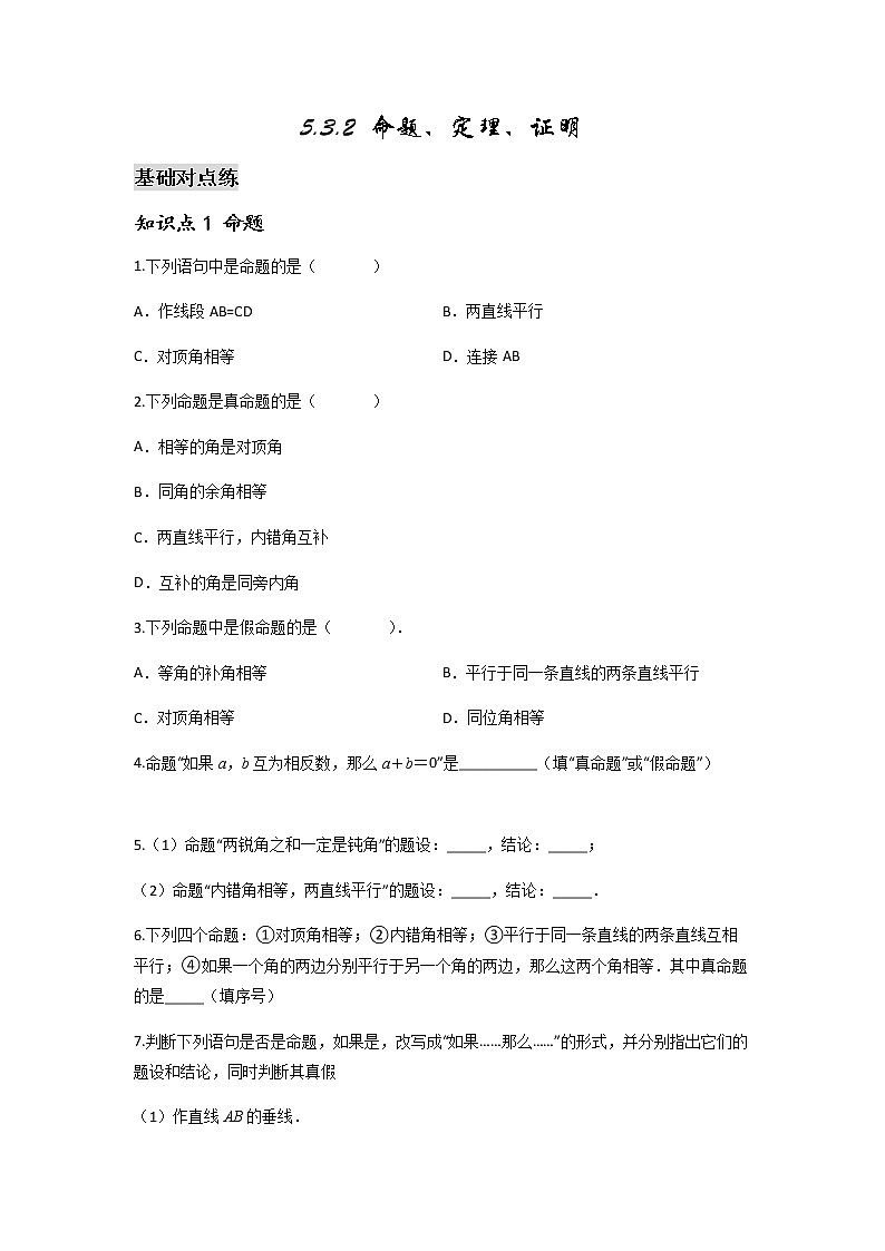 5.3.2 命题、定理、证明-2021-2022学年七年级数学第二学期课后练习 (人教版)（原卷版）01