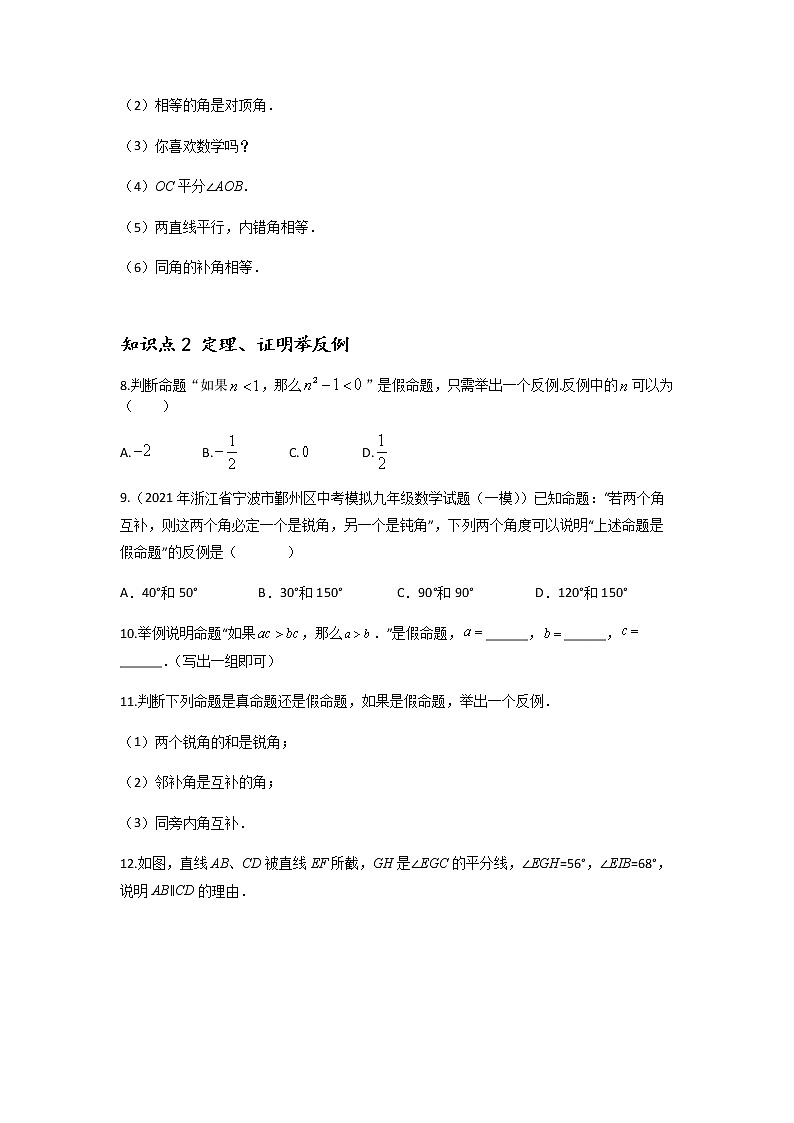 5.3.2 命题、定理、证明-2021-2022学年七年级数学第二学期课后练习 (人教版)（原卷版）02