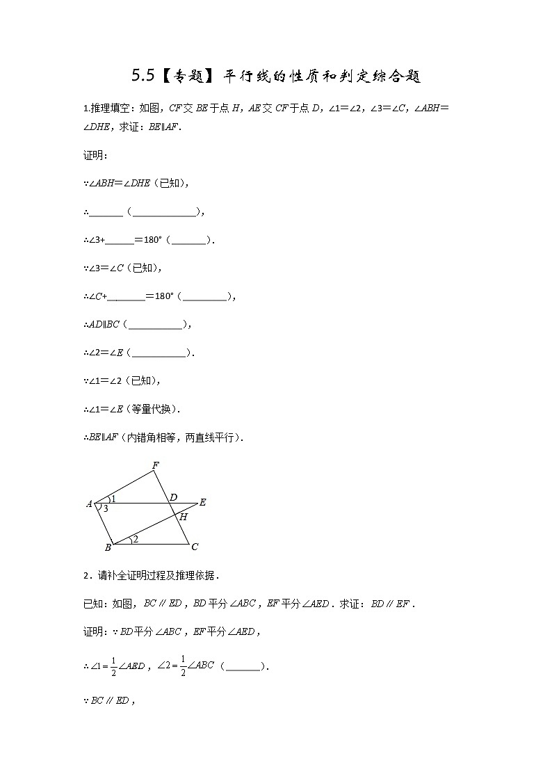 第五章【专题一】平行线的性质和判定综合题-2021-2022学年七年级数学第二学期课后练习 (人教版)(原卷版)01