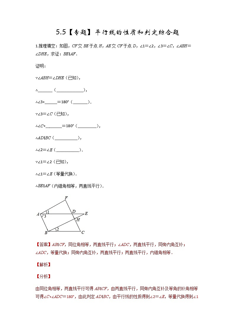 第五章【专题一】平行线的性质和判定综合题-2021-2022学年七年级数学第二学期课后练习 (人教版)(解析版)01