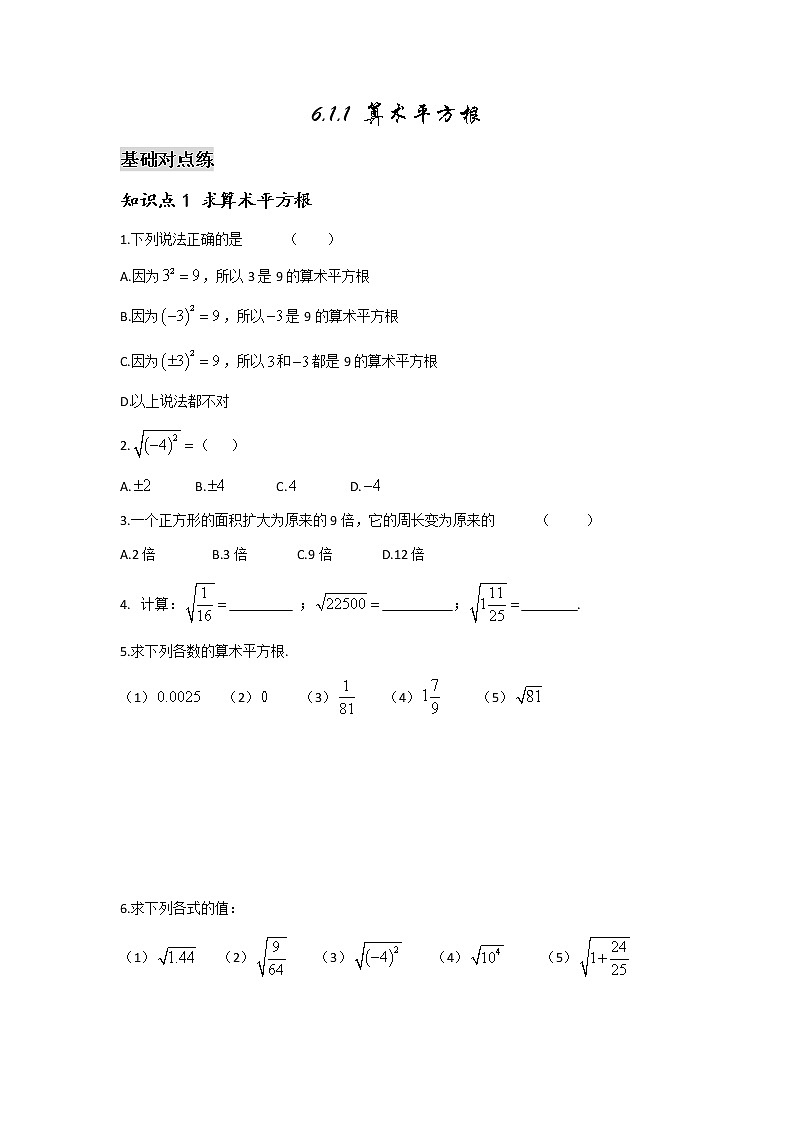 6.1.1 算术平方根-2021-2022学年七年级数学第二学期课后练习 (人教版)（原卷版）01