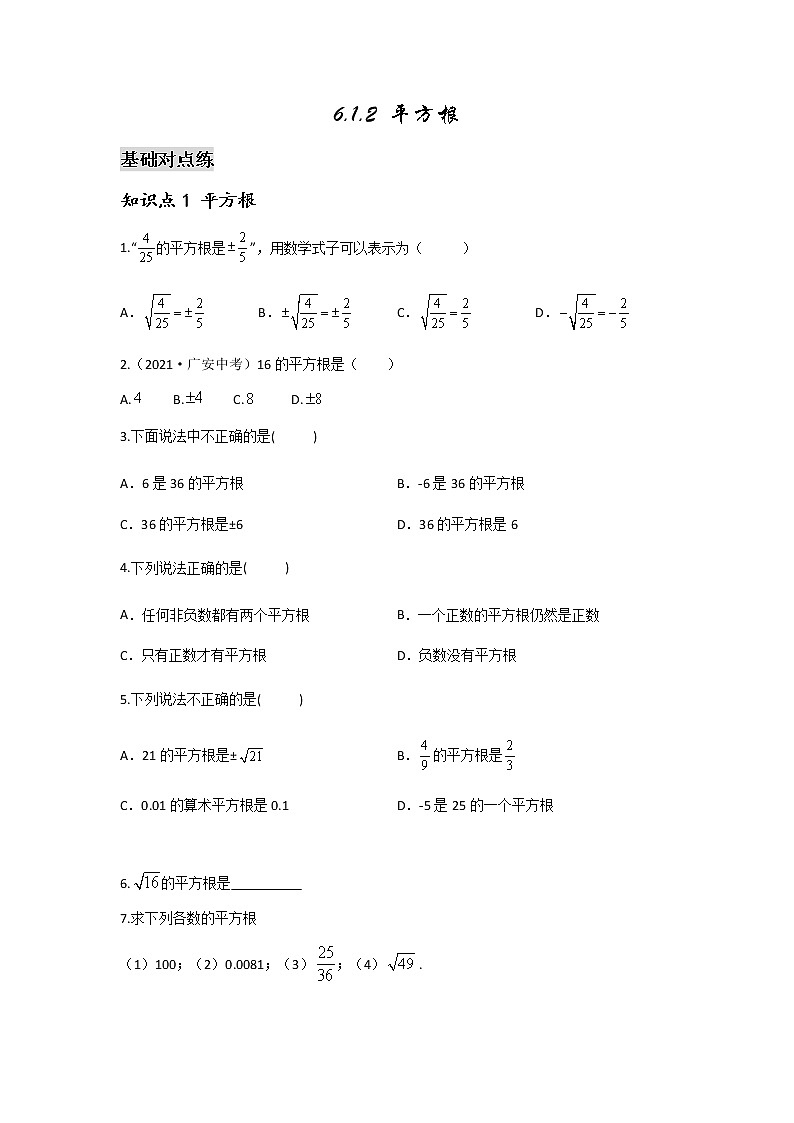 6.1.2 平方根-2021-2022学年七年级数学第二学期课后练习 (人教版)（原卷版）第1页