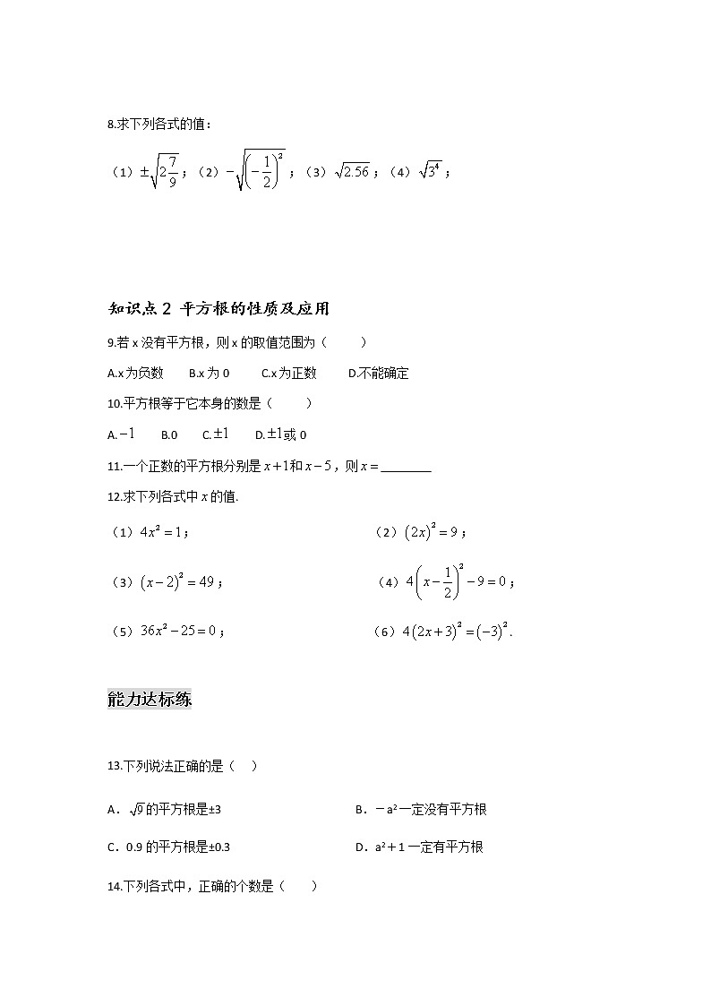 6.1.2 平方根-2021-2022学年七年级数学第二学期课后练习 (人教版)（原卷版）第2页
