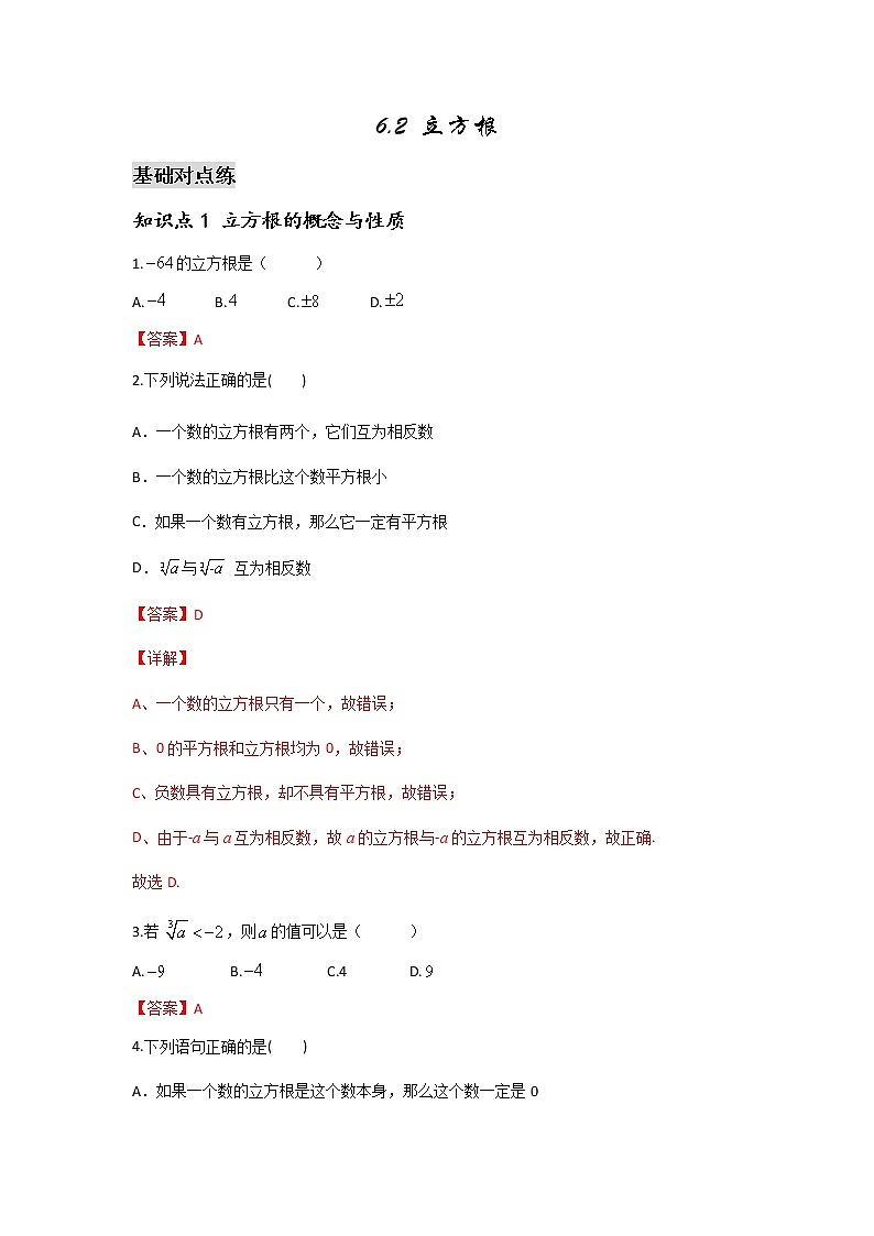 6.2 立方根-2021-2022学年七年级数学第二学期课后练习 (人教版)（解析版）01