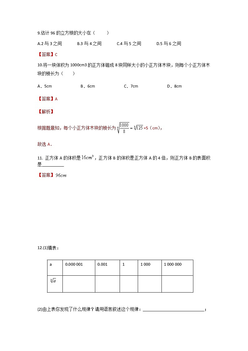 6.2 立方根-2021-2022学年七年级数学第二学期课后练习 (人教版)（解析版）03