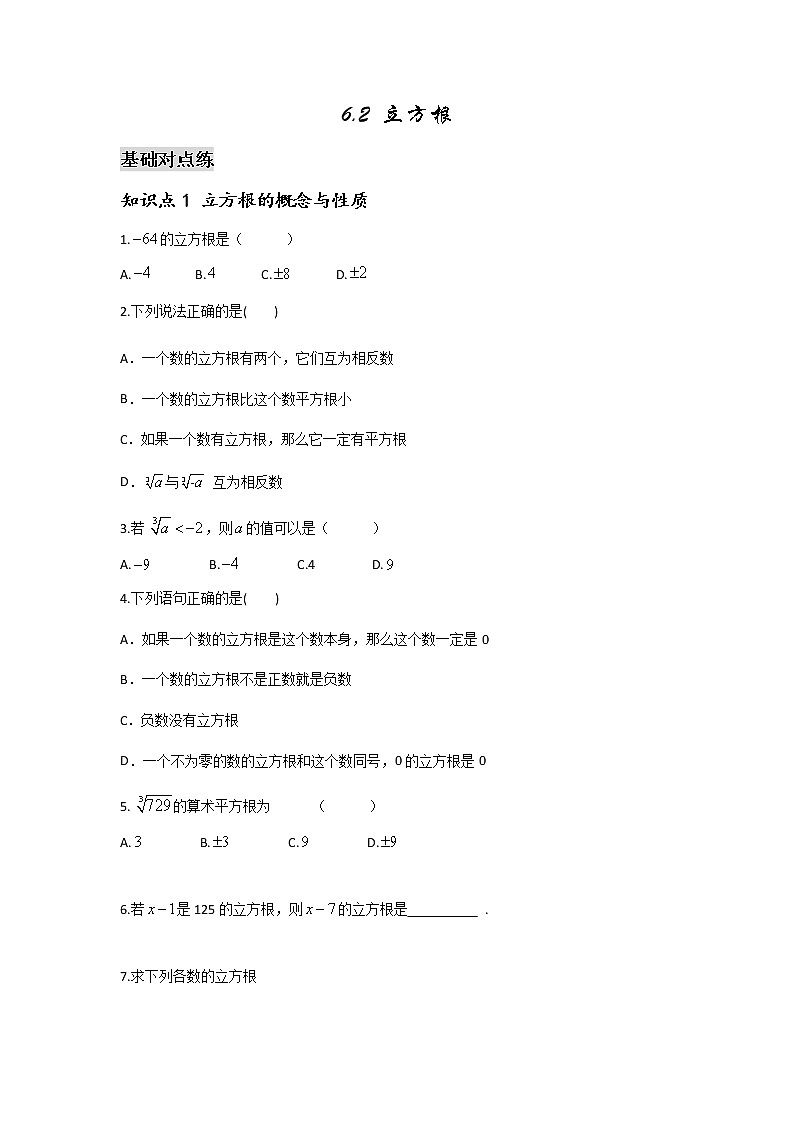 6.2 立方根-2021-2022学年七年级数学第二学期课后练习 (人教版)（原卷版）01
