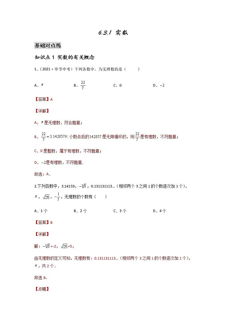 6.3.1 实数-2021-2022学年七年级数学第二学期课后练习 (人教版)（解析版）第1页