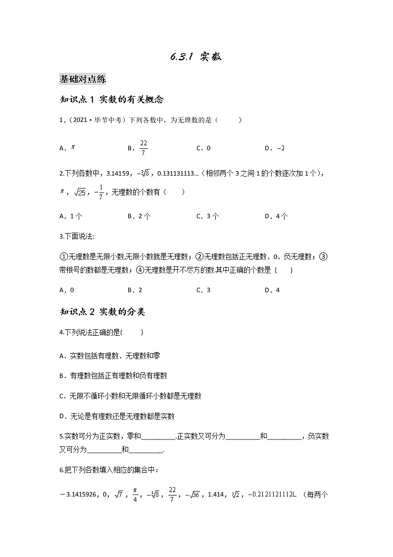 6.3.1 实数-2021-2022学年七年级数学第二学期课后练习 (人教版)（原卷版）01
