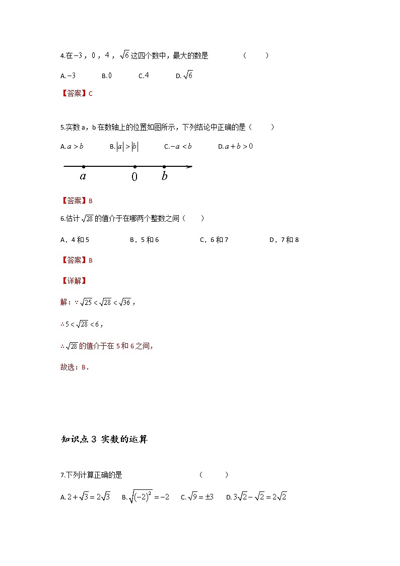 6.3.2 实数的大小比较和运算-2021-2022学年七年级数学第二学期课后练习 (人教版)（解析版）第2页