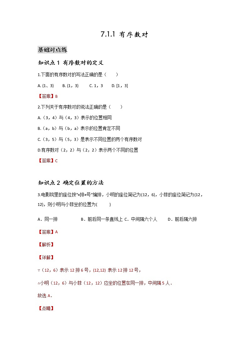 7.1.1 有序数对-2021-2022学年七年级数学第二学期课后练习 (人教版)（解析版）第1页