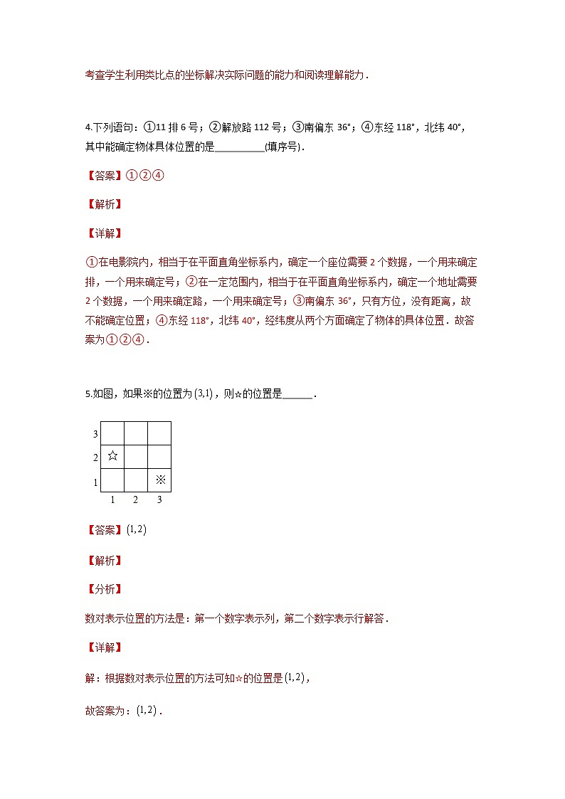7.1.1 有序数对-2021-2022学年七年级数学第二学期课后练习 (人教版)（解析版）第2页