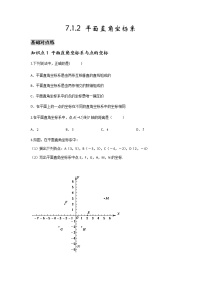 初中数学人教版七年级下册7.1.2平面直角坐标系当堂检测题