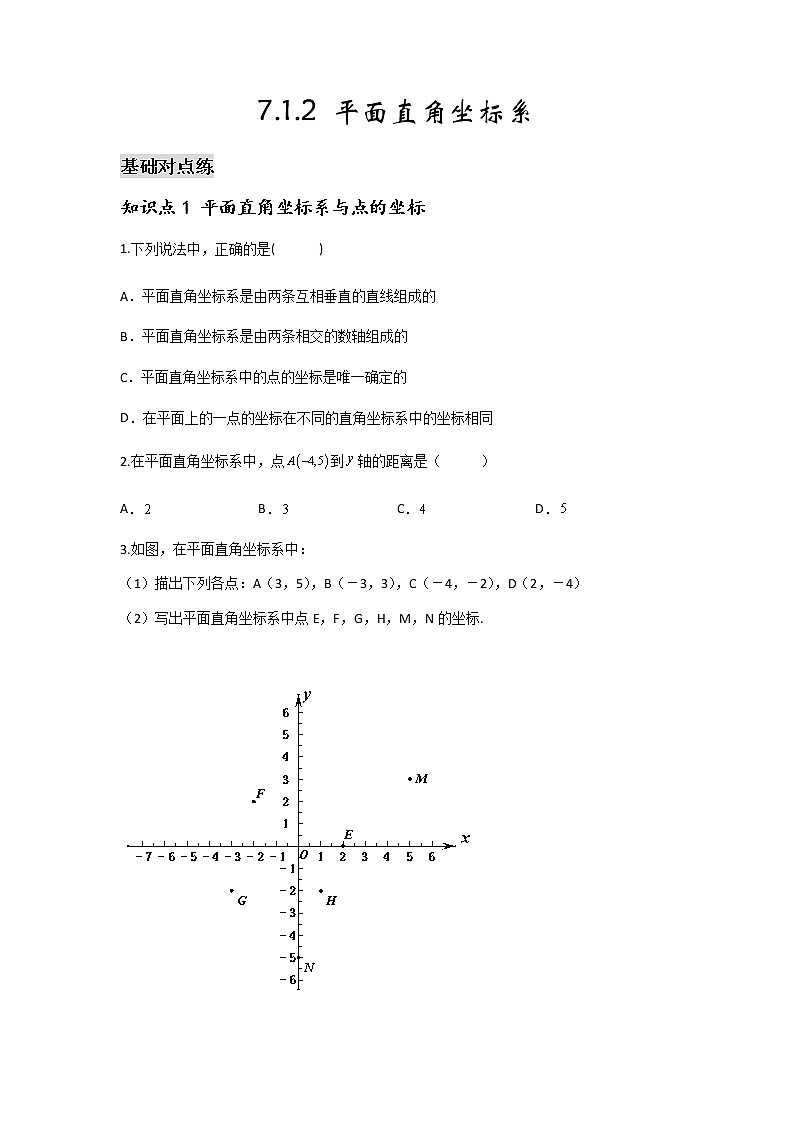 7.1.2 平面直角坐标系-2021-2022学年七年级数学第二学期课后练习 (人教版)（原卷版）第1页